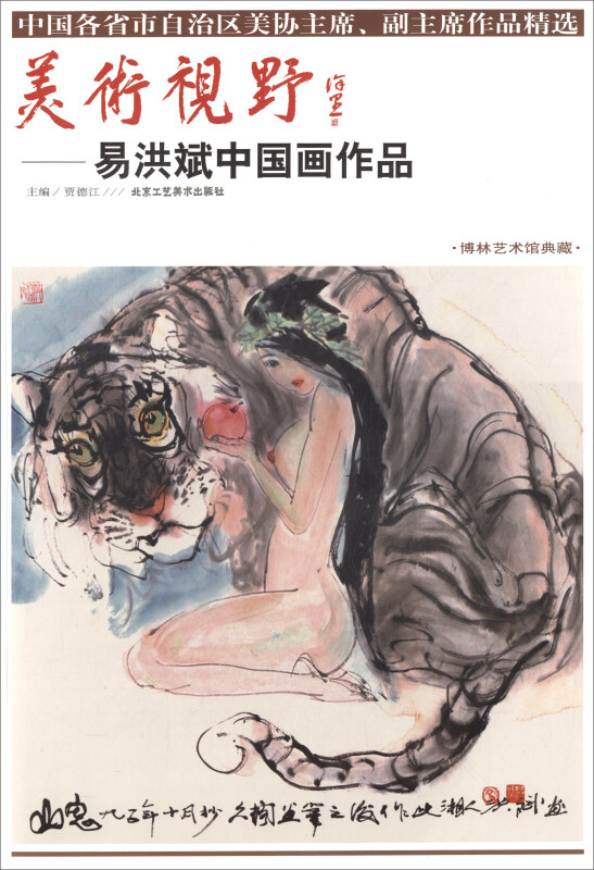 易洪斌中国画作品-美术视野-博林艺术馆典藏