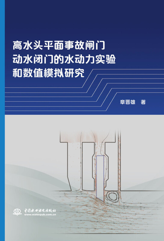 高水头平面事故闸门动水闭门的水动力实验和数值模拟研究