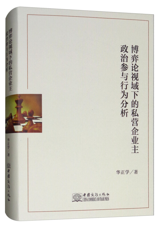 博弈论视域下的私营企业主政治参与行为分析