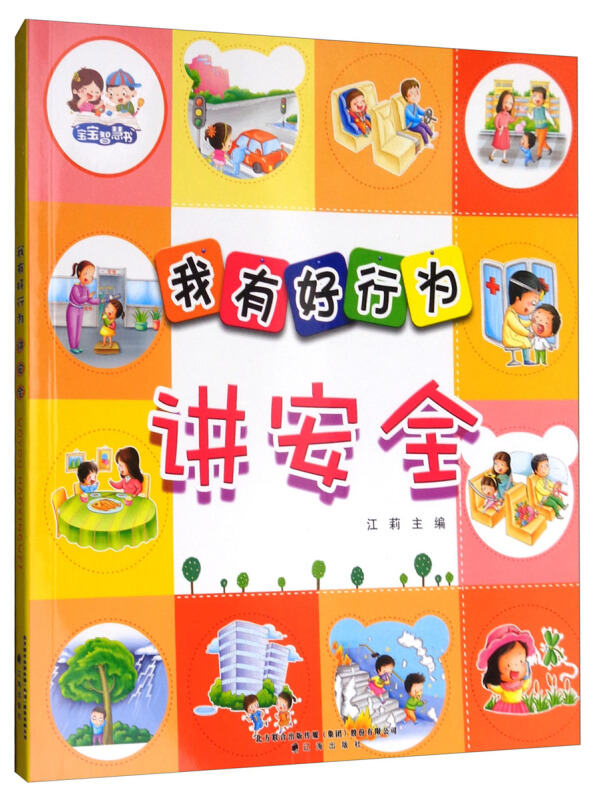 讲安全-我有好行为