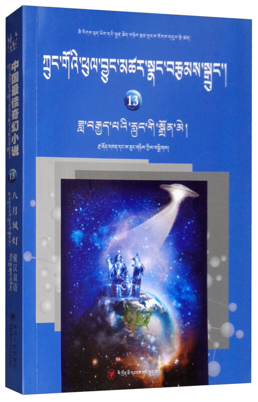 中国最佳奇幻小说 13 八月凤灯【藏汉双语】