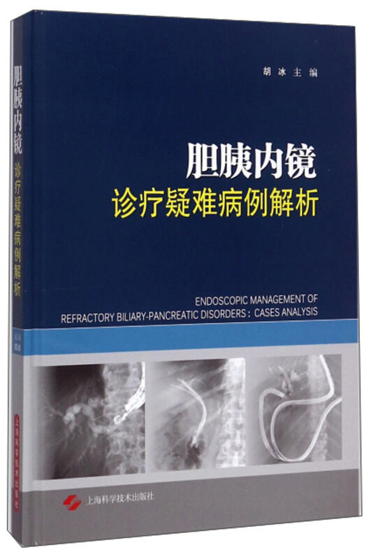 胆胰内镜诊疗疑难病例解析