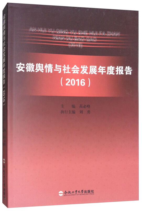 安徽舆情与社会发展年度报告:2016