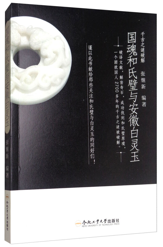 国魂和氏璧与安徽白灵玉