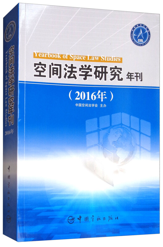 空间法学研究年刊:2016年