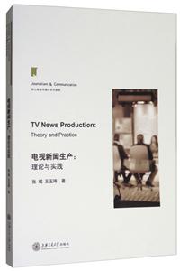 电视新闻生产:理论与实践-技术教育社区