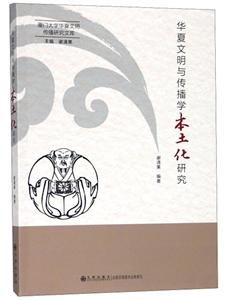 华夏文明与传播学本土化研究-技术教育社区