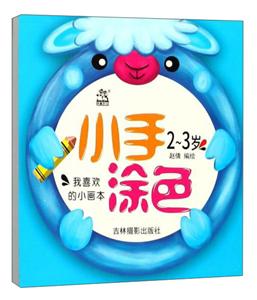 2-3岁-小手涂色-技术教育社区