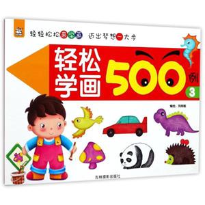 轻松学画500例-3-技术教育社区