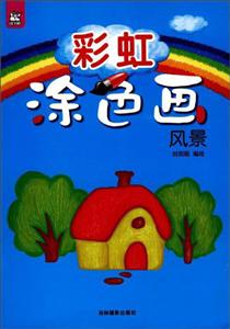 风景-彩虹涂色画-技术教育社区