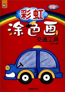 交通工具-彩虹涂色画-技术教育社区
