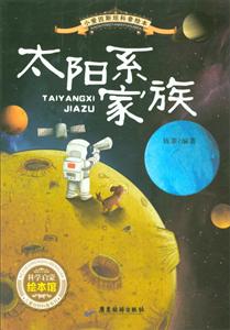太阳系家族-小爱因斯坦科普绘本-技术教育社区