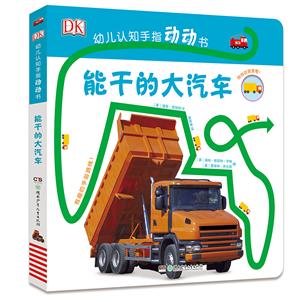 能干的大汽车-DK幼儿认知手指动动书-技术教育社区
