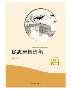 徐志摩精选集-技术教育社区