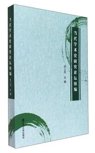 当代学术史研究论坛续编-技术教育社区