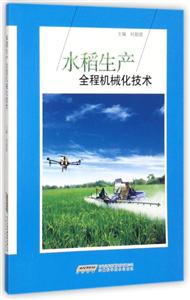 水稻生产全程机械化技术-技术教育社区