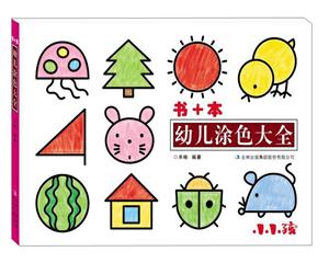 书+本幼儿涂色大全-技术教育社区