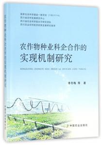 农作物种业科企合作的实现机制研究-技术教育社区
