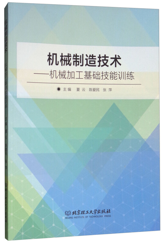 机械制造技术:机械加工基础技能训练