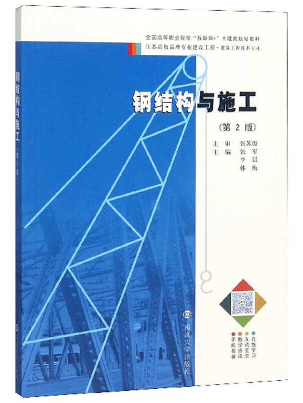 钢结构与施工