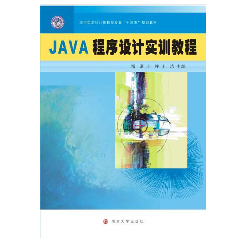 JAVA程序设计实训教程