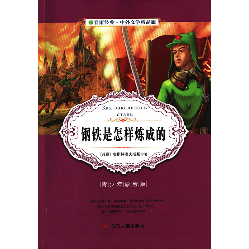 钢铁是怎样炼成的:青少年彩绘版