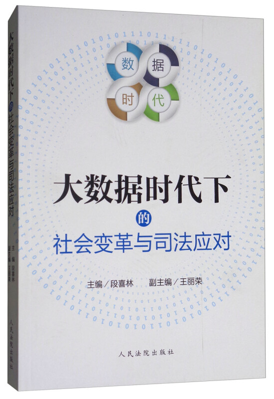 大数据时代下的社会变革与司法应对