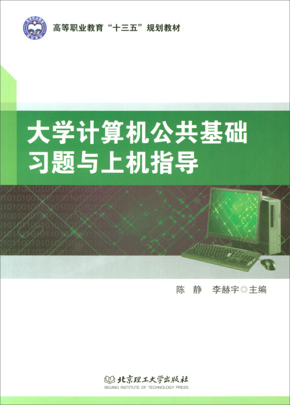 大学计算机公共基础习题与上机指导