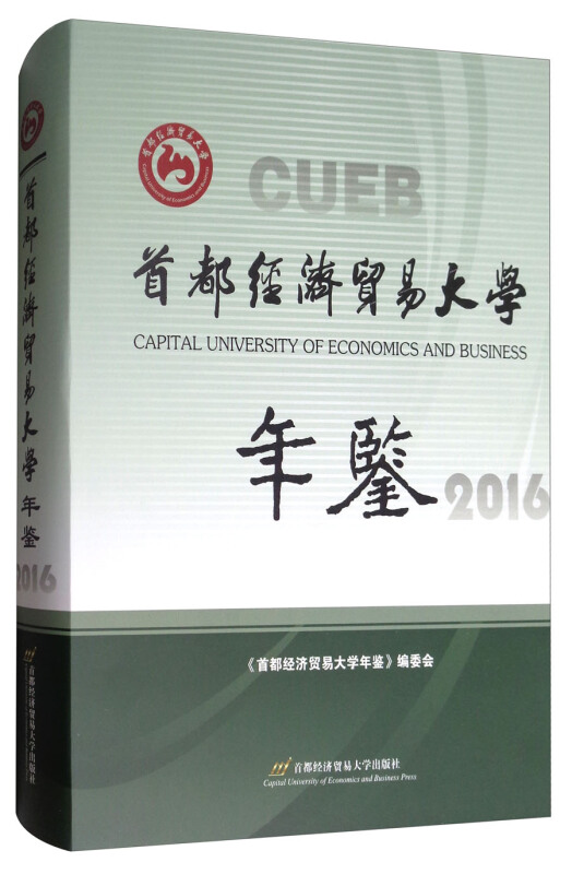 2016-首都经济贸易大学年鉴
