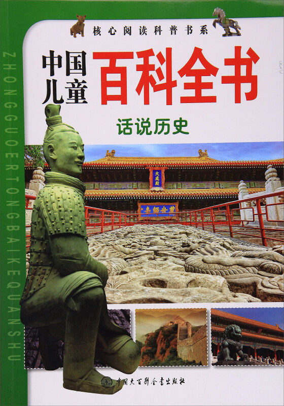 中国儿童百科全书 (话说历史)
