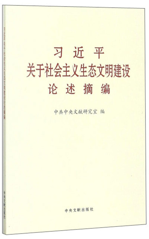 习近平关于社会主义生态文明建设论述摘编