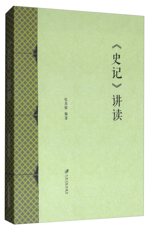 《史记》讲读