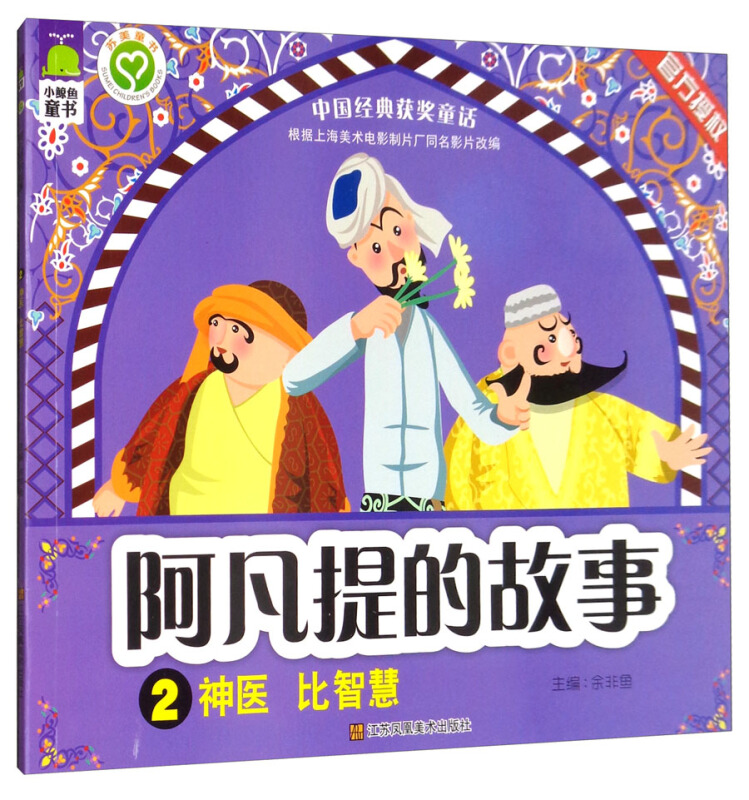 阿凡提的故事:2:神医 比智慧