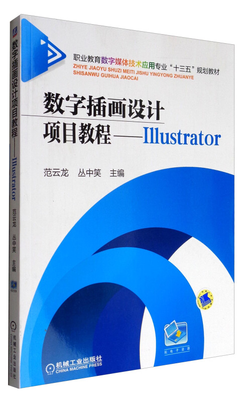 数字插画设计项目教程-IIIustrator