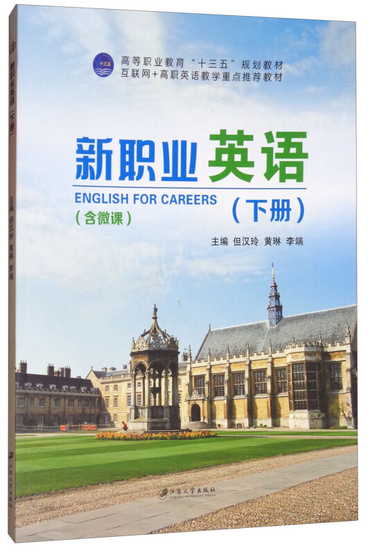 新职业英语(下册)