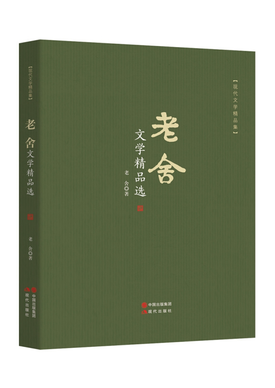 老舍文学精品选-现代文学精品集