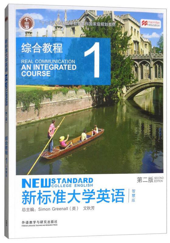 新标准大学英语第二版综合教程1智慧版本科教材