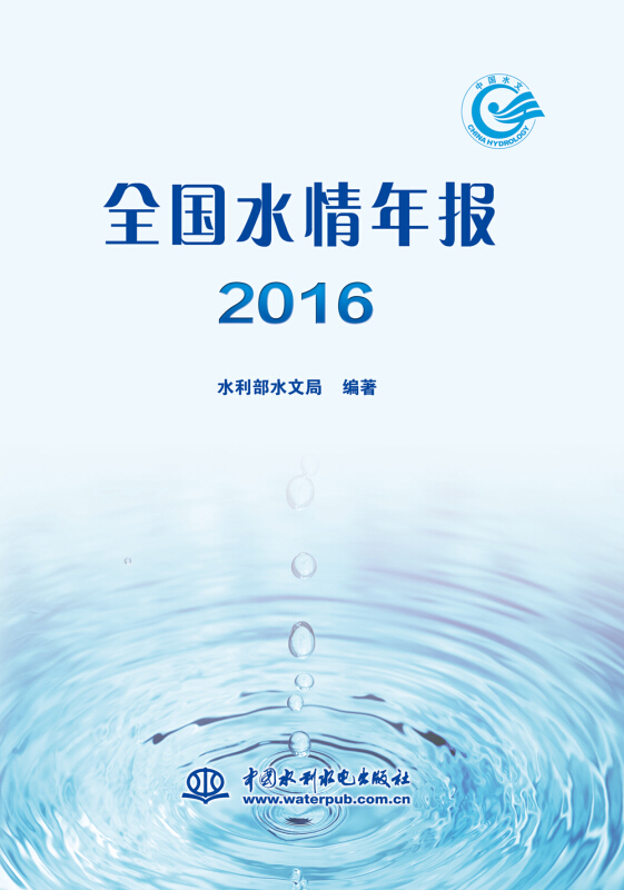 全国水情年报 2016