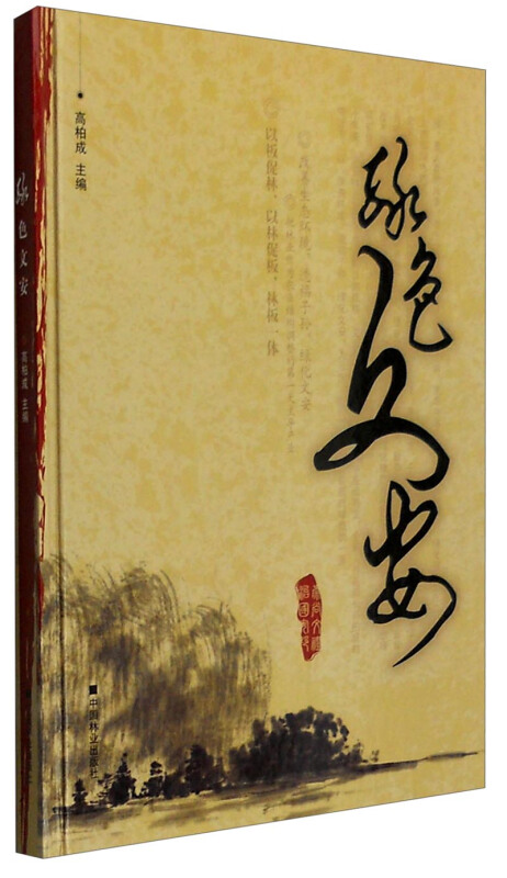 绿色文安