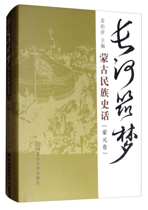 长河筑梦:蒙古民族史话(蒙元卷)