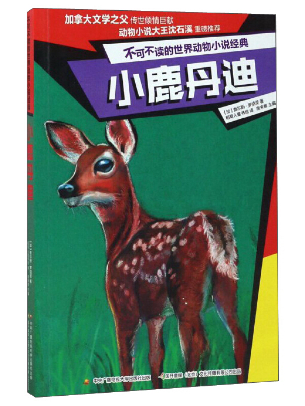 小鹿丹迪-不可不读的世界动物小说经典