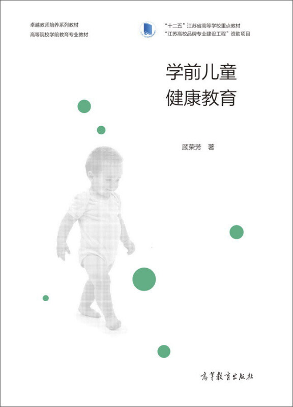 学前儿童健康教育