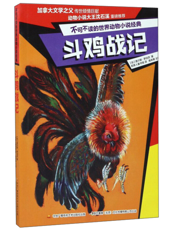 斗鸡战记-不可不读的世界动物小说经典