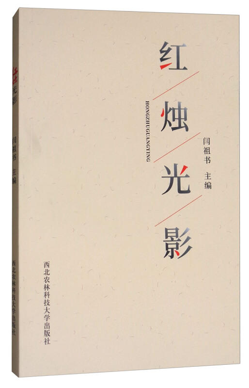 红烛光影