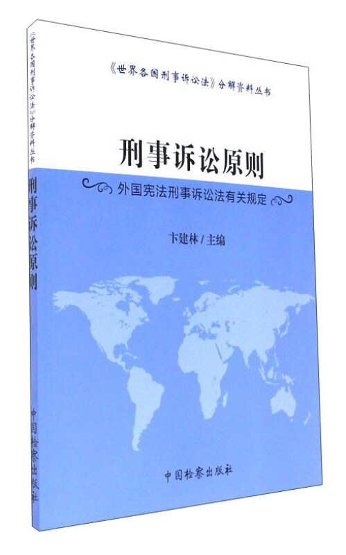 刑事诉讼原则-外国宪法刑事诉讼法有关规定