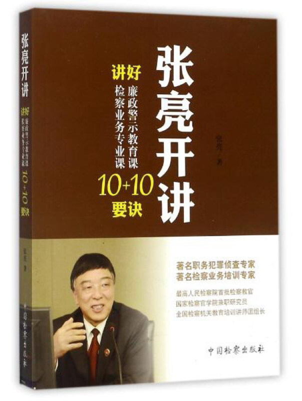 张亮开讲-讲好廉政警示教育课10要诀 讲好检察业务专业课10要诀