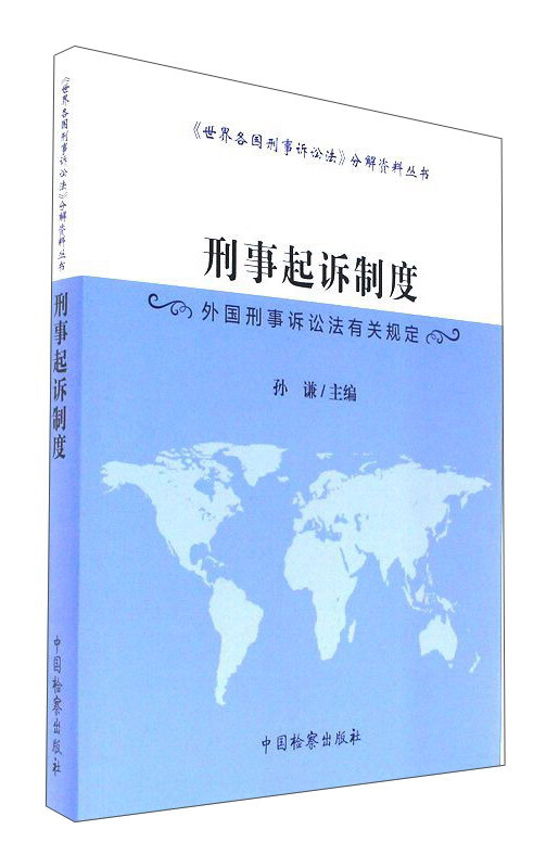 刑事起诉制度-外国刑事诉讼法有关规定