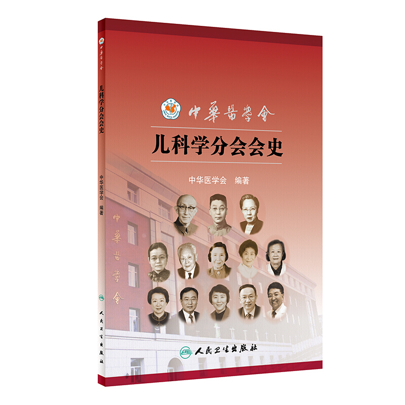 儿科学分会会史-中国医学会