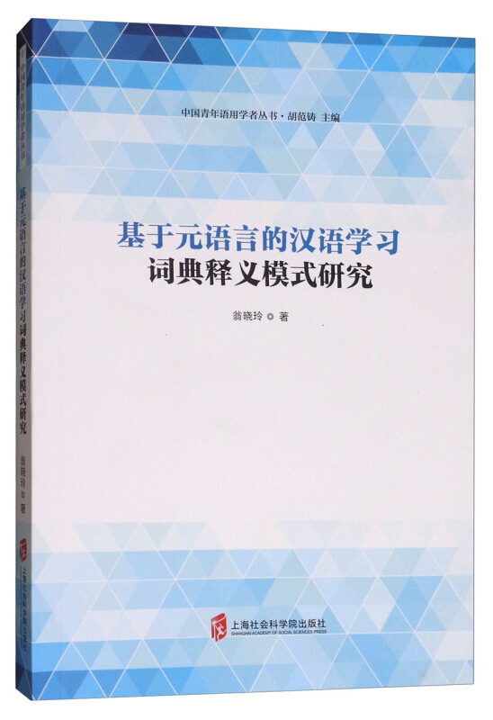 基于元语言的汉语学习词典释义模式研究