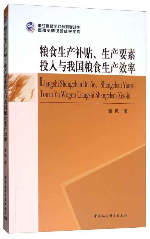 粮食生产补贴.生产要素投入我国粮食生产效率